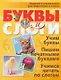 Буквы и слоги Задания и упражнения для подготовки к школе - фото 1