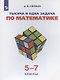 Тысяча и одна задача по математике. 5-7 классы. Учебное пособие - фото 1