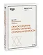 Самосознание: понять сильные стороны и ценности (HBR Guide: EQ) - фото 3