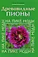 Древовидные пионы. На пике моды - фото 1