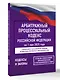 Арбитражный процессуальный кодекс Российской Федерации на 1 мая 2025 года. Со всеми изменениями, законопроектами и постановлениями судов - фото 3