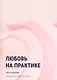 Любовь на практике - фото 1