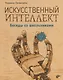 Искусственный интеллект. Беседы со школьниками - фото 1