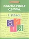 Словарные слова. 4 класс - фото 1