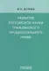Развитие российской науки гражданского процессуального права: монография - фото 1