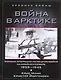Война в Арктике. Боевые операции немецких войск на Крайнем Севере. 1939-1945 - фото 1