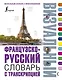 Французско-русский визуальный словарь с транскрипцией - фото 1