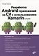 Разработка Android-приложений на C# с использованием Xamarin с нуля - фото 1
