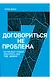 Договориться не проблема. Научи кого угодно поступать, как тебе удобно - фото 1