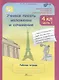Учимся писать изложение и сочинение. 4 класс. Рабочая тетрадь. В 2-х частях. Часть 1 - фото 1