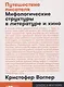 Путешествие писателя: Мифологические структуры в литературе и кино - фото 1