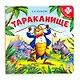 Тараканище. Книга с пазлами - фото 1