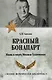 Красный Бонапарт. Жизнь и смерть Михаила Тухачевского - фото 1