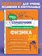 Физика. 7-11 классы. Справочник в наглядных конспектах - фото 4