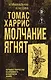 Молчание ягнят - фото 1