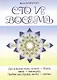 Сто и восемь Книга 2 (голубая) - фото 1