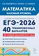 ЕГЭ-2026. Математика. Базовый уровень. 40 тренировочных вариантов по демоверсии 2026 года. Подготовительные материалы. Теоретический справочник. Ответы ко всем вариантам - фото 1