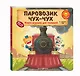 Паровозик чух-чух - фото 3