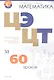 Математика. ЦЭ. ЦТ за 60 уроков - фото 1
