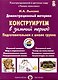 Конструируем в зимний период. Подготовительная к школе группа. Демонстрационный материал - фото 1