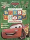 Тачки. Буквы и цифры с наклейками. Веселые уроки. № ЦБН 1901 - фото 1