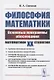 Философия математики: Основные программы обоснования математики ХХ столетия. Учебное пособие - фото 1