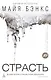 Страсть - фото 1