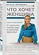 Что хочет женщина. Самые частые вопросы о гормонах, любви, еде и женском здоровье - фото 3