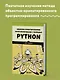 Объектно-ориентированное программирование с помощью Python - фото 4
