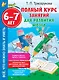 Полный курс занятий для развития мозга, 6-7 лет - фото 1