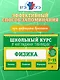 Физика. 7-11 классы. Школьный курс в наглядных таблицах - фото 1