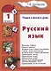 Русский язык. 1 классРусский язык. 1 класс. Пособие № 1 для домашнего и дистанционного обучение - фото 1