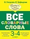 Все словарные слова 3-4 класс - фото 1