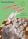 Смелость города берет! Сборник тестов для юных шахматистов. Книга первая - фото 1