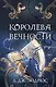 Королева Вечности (#2) - фото 1