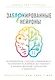 Заблокированные нейроны. Инновационная стратегия снижения веса, основанная на новейших достижениях в области биологии, психологии и неврологии - фото 1