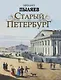 Старый Петербург. Рассказы из былой жизни столицы - фото 1
