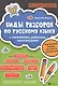 Виды разборов по рус.яз:с наклейками,ребусами,кроссвордами - фото 1