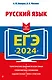 ЕГЭ-2024. Русский язык - фото 1