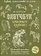 Создаем наброски лошадей шаг за шагом. 50 проектов с подробными объяснениями и рисунками (зеленая обложка) - фото 1