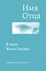 Имя Отца. В тени Жака Лакана - фото 1