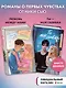 Комплект «Нежные романы Ники Сью: Любовь между нами+Ты - моя ошибка» (комплект из 2 книг) - фото 3