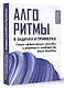 Алгоритмы в задачах и примерах. Самые эффективные способы и решения от сообщества Stack Overflow - фото 3