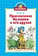 Приключения Незнайки и его друзей - фото 1