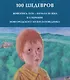 100 шедевров. Живопись XVIII - начала ХХ века в собрании Новгородского музея-заповедника - фото 1