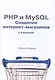 PHP и MySQL: создание интернет-магазинов, 2-е изд. - фото 1