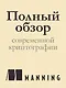 Реальная криптография - фото 4