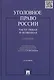 Уголовное право России.Части общая и особенная.Уч.-2-е изд. - фото 1