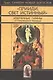 "Прииди Свет Истинный". Избранные гимны / 4-е изд., испр. - фото 1