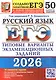 ЕГЭ 2026. Русский язык. Типовые варианты экзаменационных заданий. 50 вариантов заданий - фото 1
